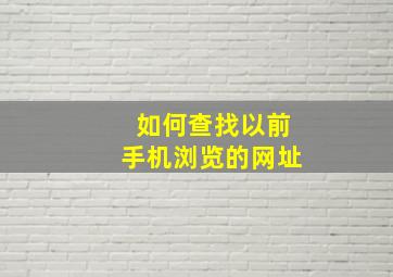 如何查找以前手机浏览的网址