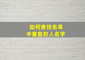 如何查找名单中重复的人名字