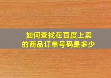 如何查找在百度上卖的商品订单号码是多少