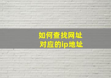 如何查找网址对应的ip地址