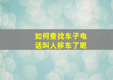 如何查找车子电话叫人移车了呢