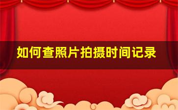 如何查照片拍摄时间记录