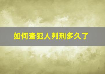 如何查犯人判刑多久了