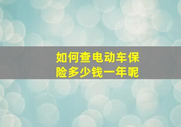 如何查电动车保险多少钱一年呢