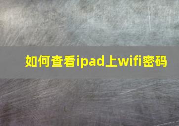 如何查看ipad上wifi密码