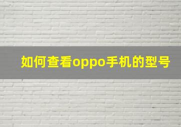 如何查看oppo手机的型号