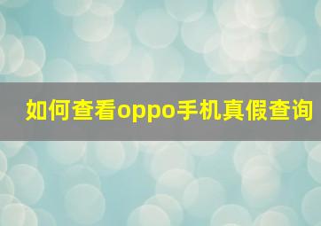 如何查看oppo手机真假查询