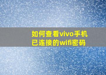 如何查看vivo手机已连接的wifi密码