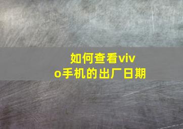 如何查看vivo手机的出厂日期