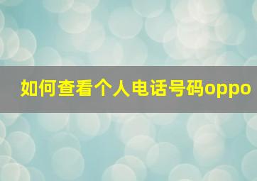 如何查看个人电话号码oppo