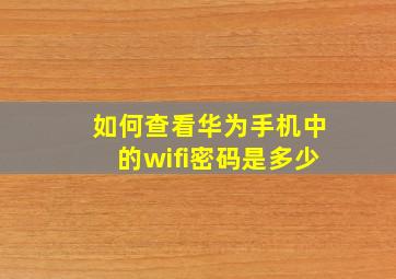 如何查看华为手机中的wifi密码是多少