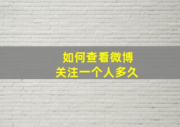 如何查看微博关注一个人多久