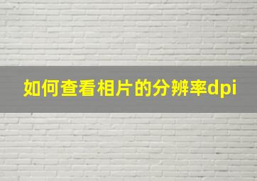 如何查看相片的分辨率dpi