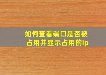 如何查看端口是否被占用并显示占用的ip