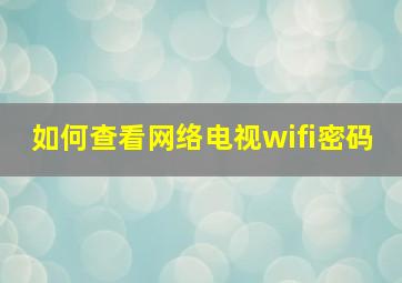 如何查看网络电视wifi密码