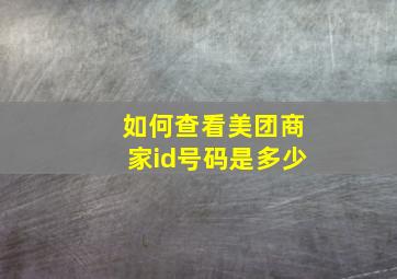 如何查看美团商家id号码是多少