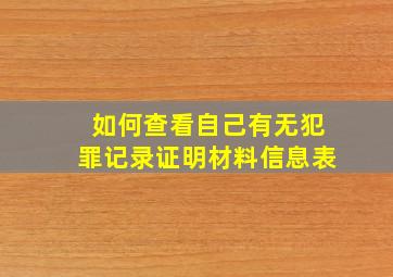 如何查看自己有无犯罪记录证明材料信息表