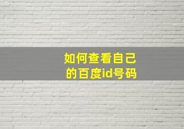 如何查看自己的百度id号码