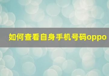 如何查看自身手机号码oppo