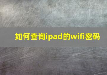 如何查询ipad的wifi密码