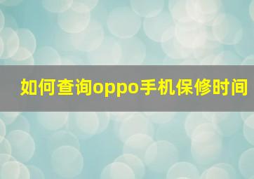 如何查询oppo手机保修时间