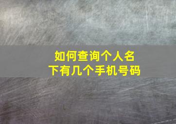 如何查询个人名下有几个手机号码