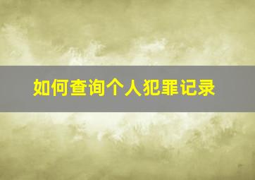 如何查询个人犯罪记录