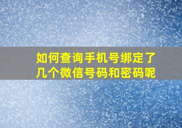 如何查询手机号绑定了几个微信号码和密码呢