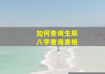 如何查询生辰八字查询表格