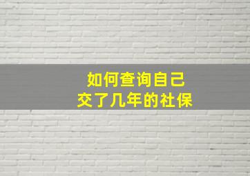 如何查询自己交了几年的社保