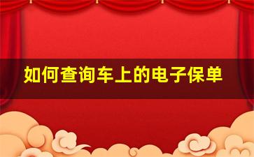 如何查询车上的电子保单