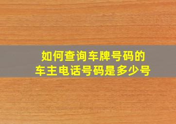 如何查询车牌号码的车主电话号码是多少号