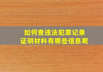 如何查违法犯罪记录证明材料有哪些信息呢