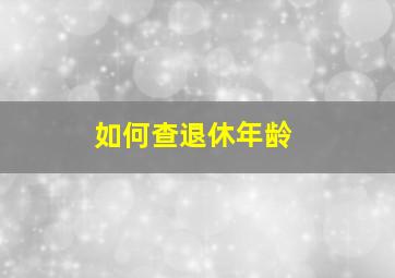 如何查退休年龄