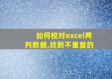 如何校对excel两列数据,找到不重复的