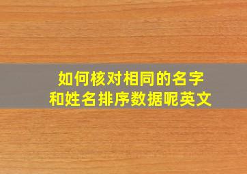 如何核对相同的名字和姓名排序数据呢英文