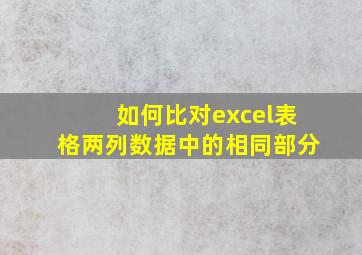 如何比对excel表格两列数据中的相同部分