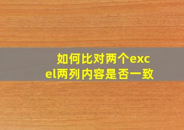 如何比对两个excel两列内容是否一致