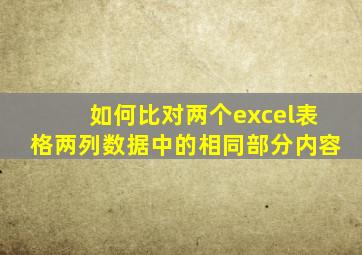 如何比对两个excel表格两列数据中的相同部分内容