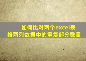 如何比对两个excel表格两列数据中的重复部分数量