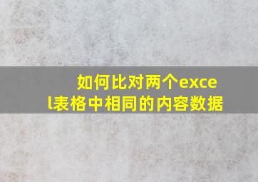 如何比对两个excel表格中相同的内容数据