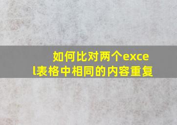 如何比对两个excel表格中相同的内容重复