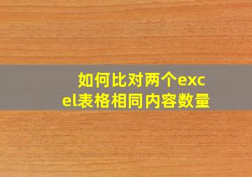 如何比对两个excel表格相同内容数量