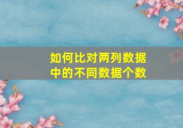 如何比对两列数据中的不同数据个数