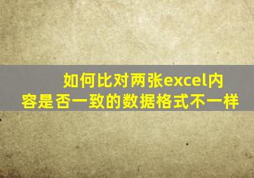 如何比对两张excel内容是否一致的数据格式不一样