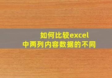 如何比较excel中两列内容数据的不同