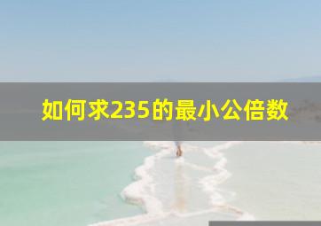 如何求235的最小公倍数