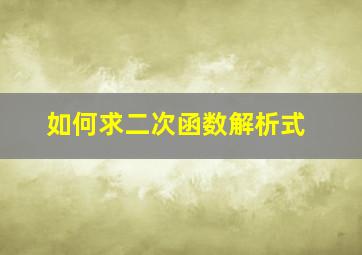 如何求二次函数解析式