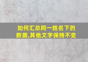 如何汇总同一姓名下的数据,其他文字保持不变