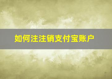 如何注注销支付宝账户